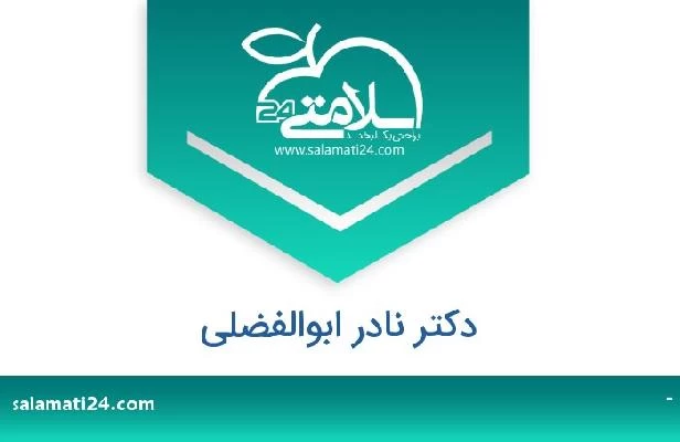 تلفن و سایت دکتر نادر ابوالفضلی