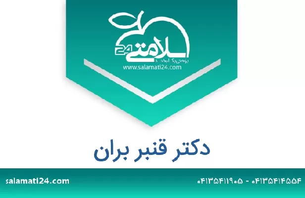 تلفن و سایت دکتر قنبر بران