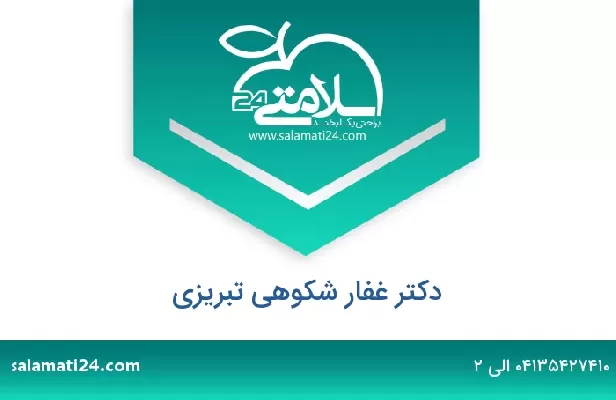 تلفن و سایت دکتر غفار شکوهی تبریزی