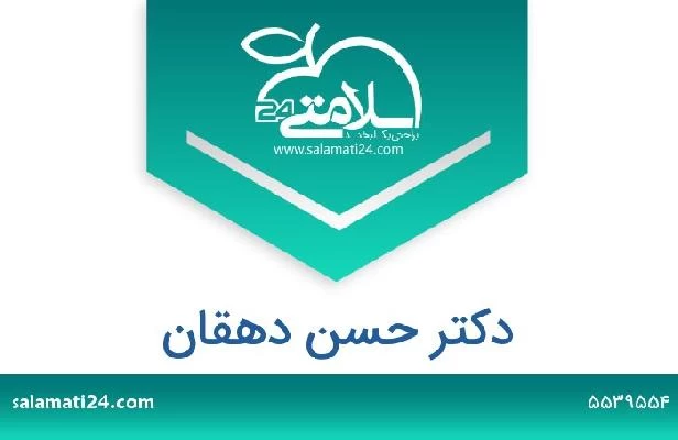 تلفن و سایت دکتر حسن دهقان