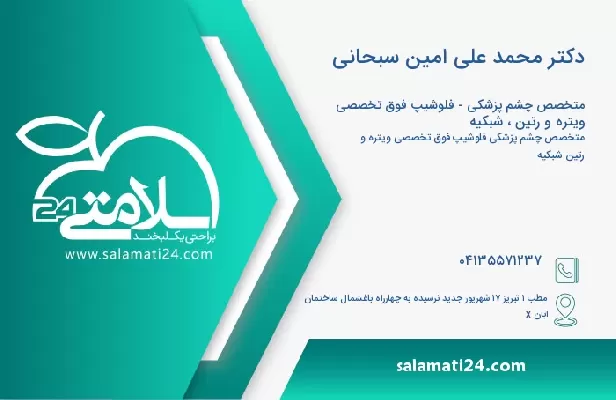 آدرس و تلفن دکتر محمد علی امین سبحانی