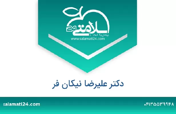 تلفن و سایت دکتر علیرضا نیکان فر