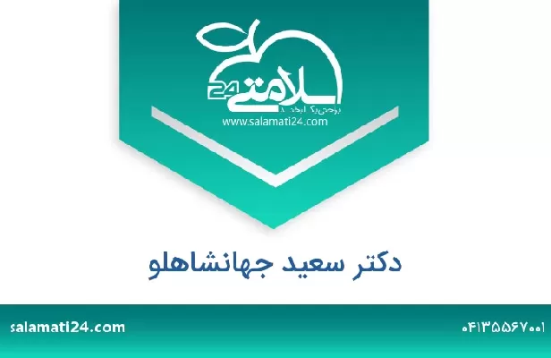 تلفن و سایت دکتر سعید جهانشاهلو