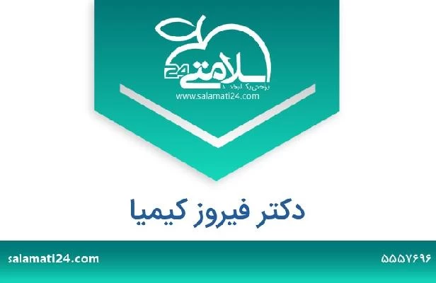 تلفن و سایت دکتر فیروز کیمیا