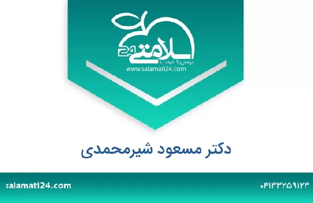 تلفن و سایت دکتر مسعود شیرمحمدی