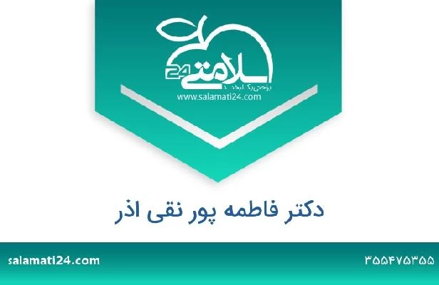تلفن و سایت دکتر فاطمه پور نقی اذر