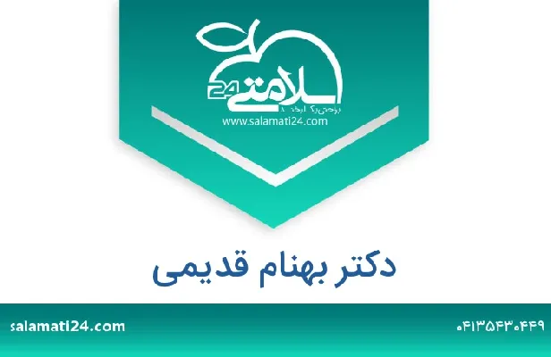 تلفن و سایت دکتر بهنام قدیمی