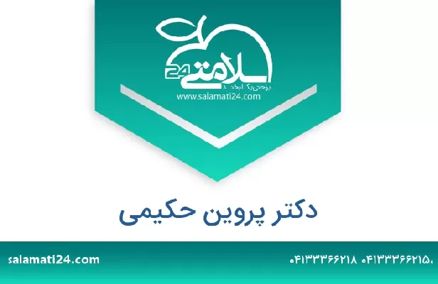 تلفن و سایت دکتر پروین حکیمی