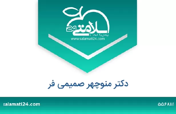 تلفن و سایت دکتر منوچهر صمیمی فر
