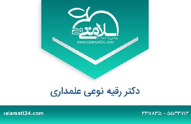 تلفن و سایت دکتر رقیه نوعی علمداری
