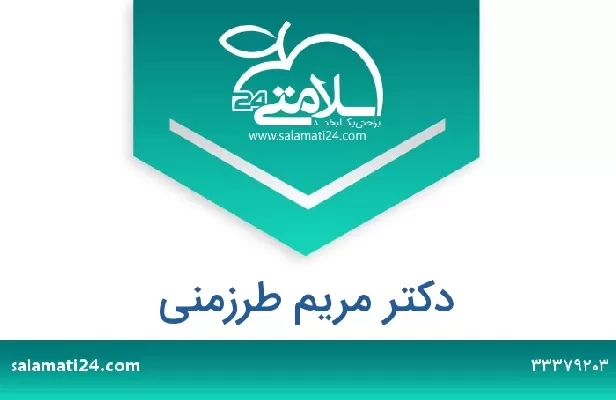 تلفن و سایت دکتر مریم طرزمنی