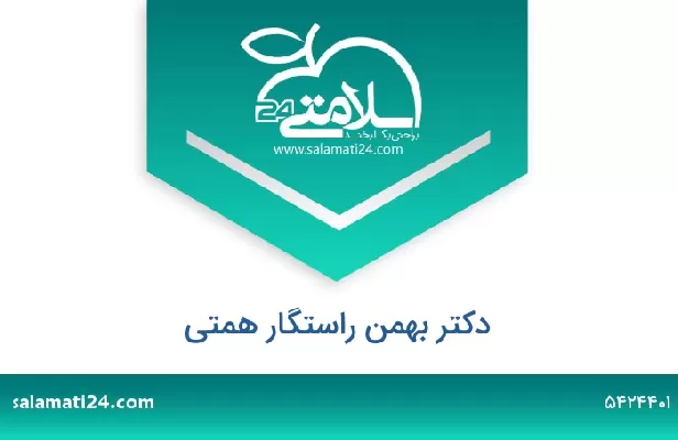 تلفن و سایت دکتر بهمن راستگار همتی