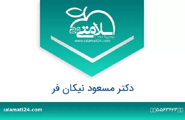 تلفن و سایت دکتر مسعود نیکان فر