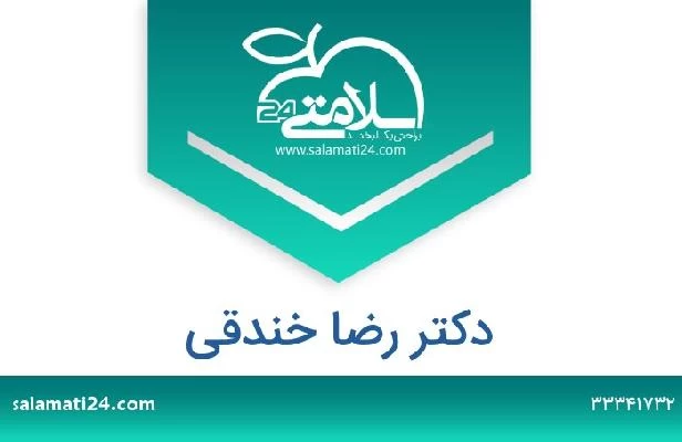 تلفن و سایت دکتر رضا خندقی