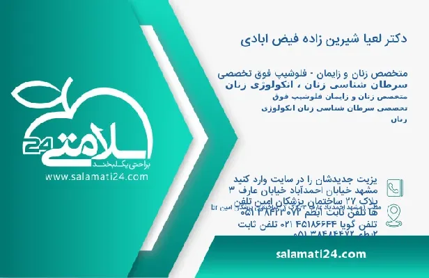 آدرس و تلفن دکتر لعیا شیرین زاده فیض ابادی