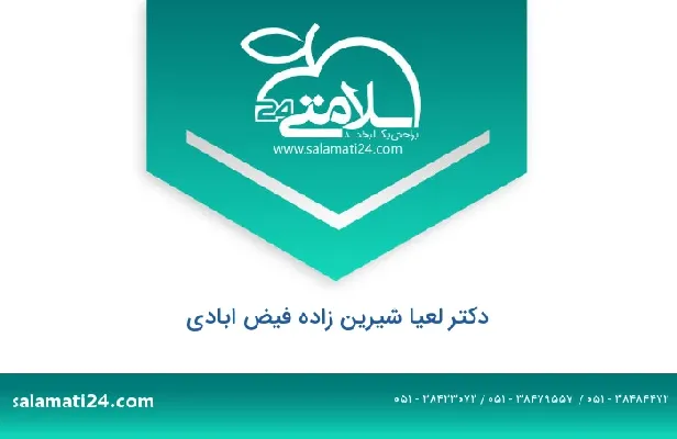 تلفن و سایت دکتر لعیا شیرین زاده فیض ابادی