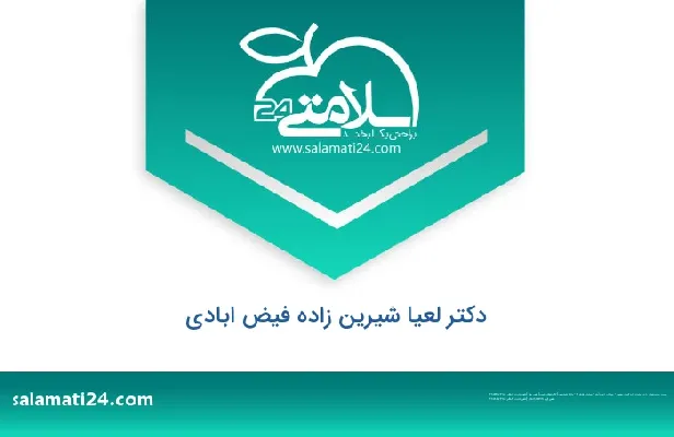 تلفن و سایت دکتر لعیا شیرین زاده فیض ابادی