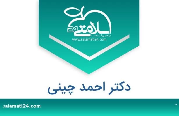 تلفن و سایت دکتر احمد چینی