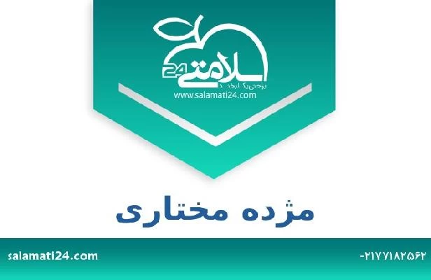 تلفن و سایت مژده مختاری
