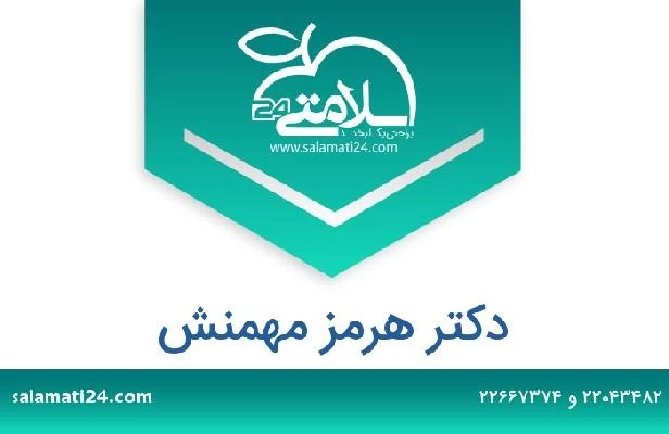 تلفن و سایت دکتر هرمز مهمنش