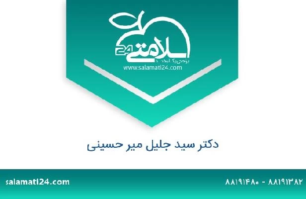 تلفن و سایت دکتر سید جلیل میر حسینی