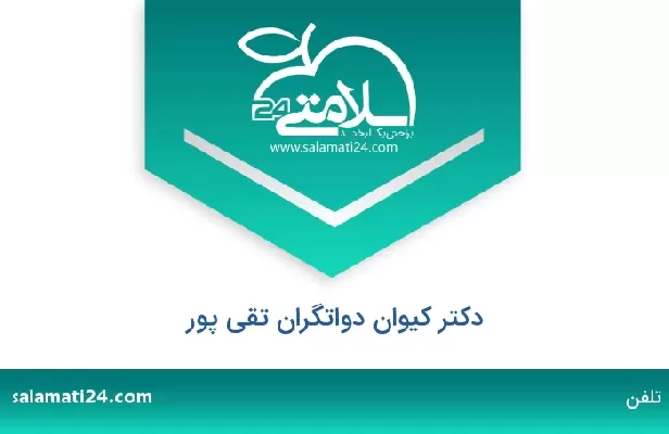 تلفن و سایت دکتر کیوان دواتگران تقی پور