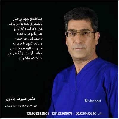 الدكتور علیرضا بابایی صور العيادة و موقع العمل3