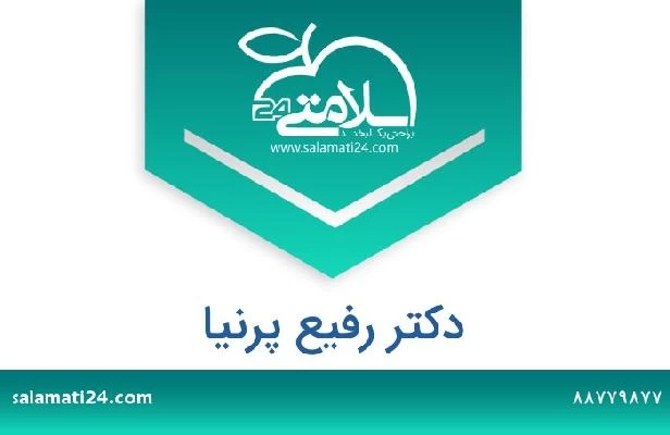 تلفن و سایت دکتر رفیع پرنیا