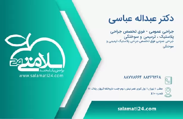 آدرس و تلفن دکتر عبداله عباسی