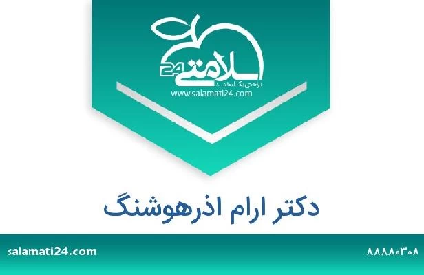 تلفن و سایت دکتر ارام اذرهوشنگ