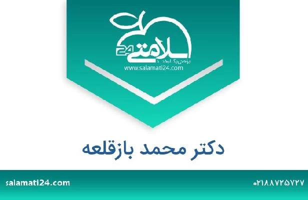 تلفن و سایت دکتر محمد بازقلعه