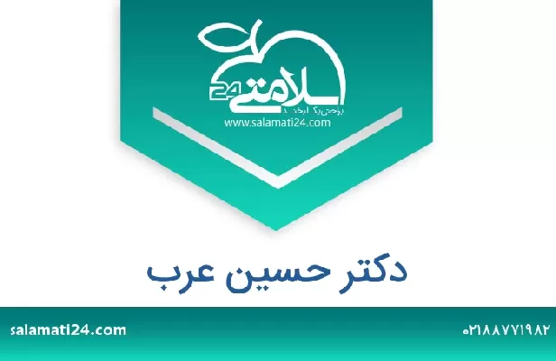 تلفن و سایت دکتر حسین عرب