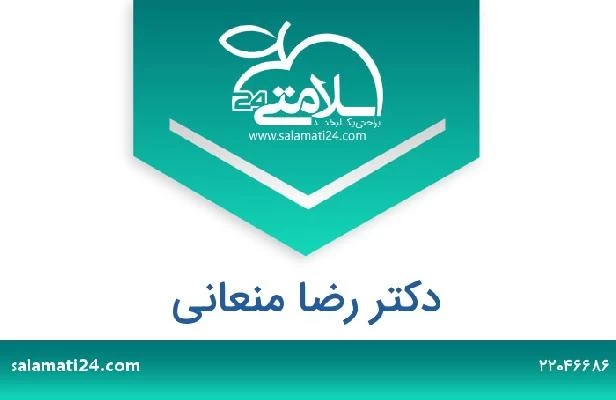 تلفن و سایت دکتر رضا منعانی