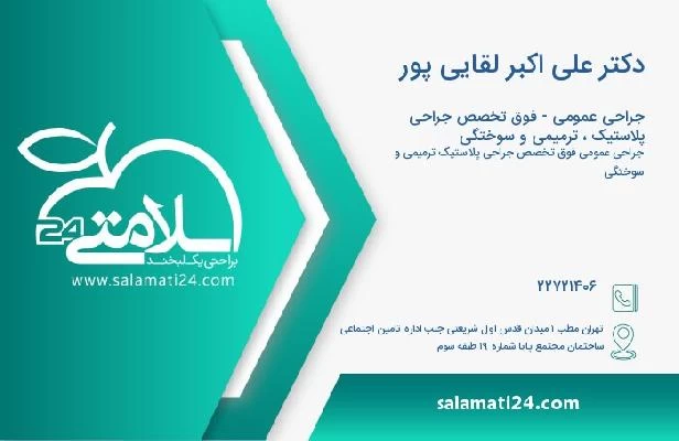 آدرس و تلفن دکتر علی اکبر لقایی پور