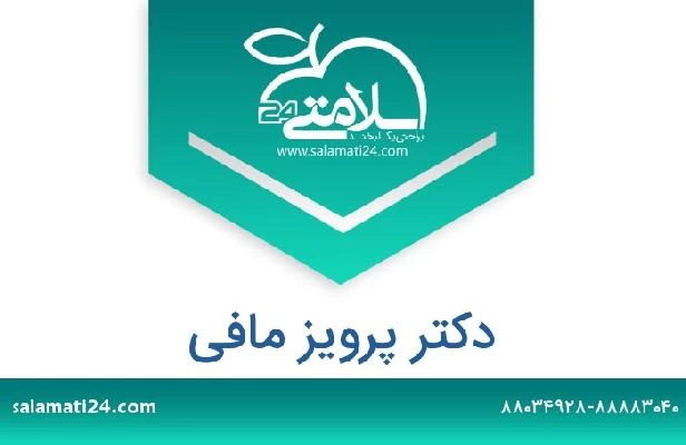 تلفن و سایت دکتر پرویز مافی