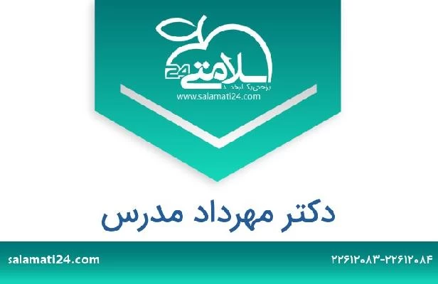 تلفن و سایت دکتر مهرداد مدرس
