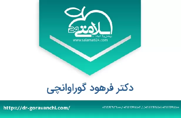 تلفن و سایت دکتر فرهود گوراوانچی