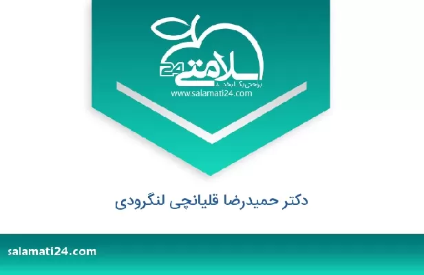 تلفن و سایت دکتر حمیدرضا قلیانچی لنگرودی