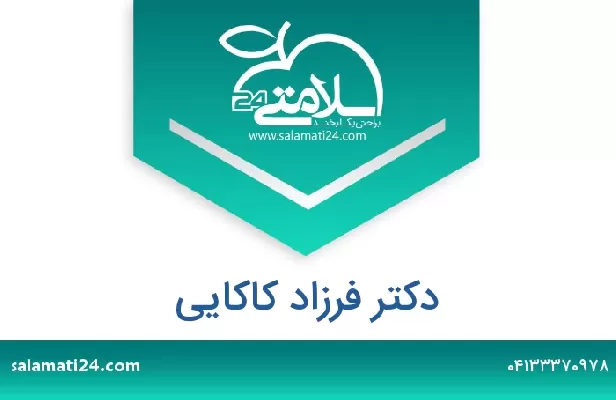 تلفن و سایت دکتر فرزاد کاکایی