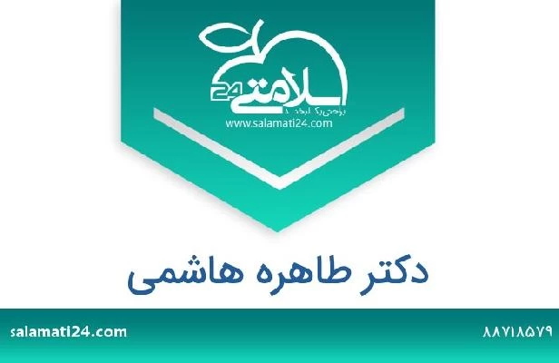 تلفن و سایت دکتر طاهره هاشمی