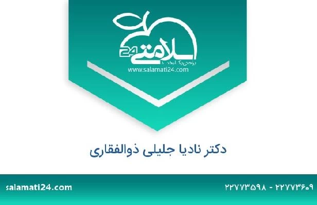 تلفن و سایت دکتر نادیا جلیلی ذوالفقاری