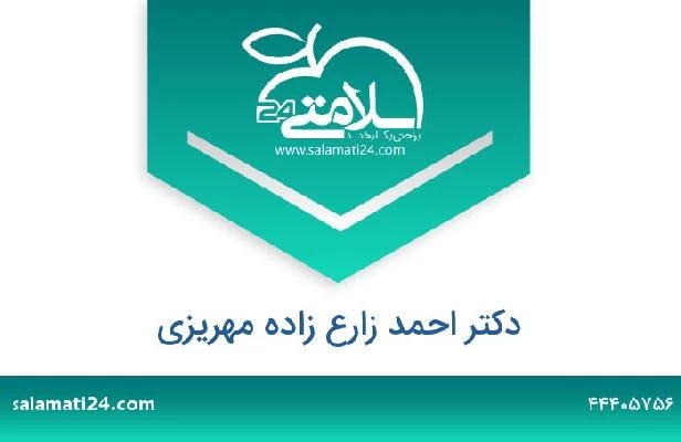 تلفن و سایت دکتر احمد زارع زاده مهریزی