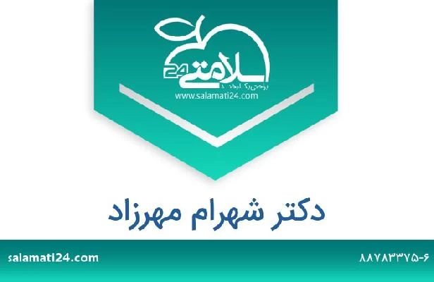 تلفن و سایت دکتر شهرام مهرزاد