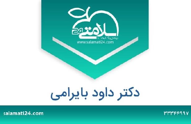 تلفن و سایت دکتر داود بایرامی