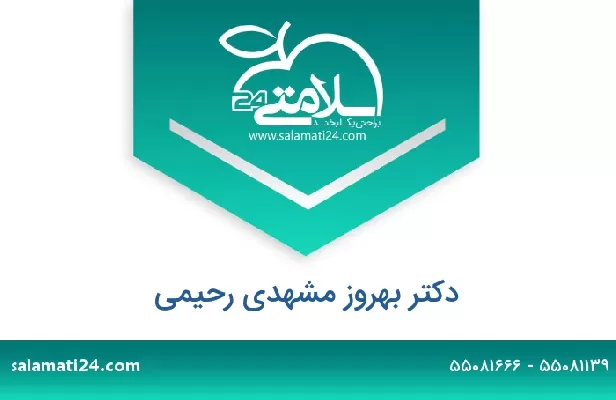 تلفن و سایت دکتر بهروز مشهدی رحیمی