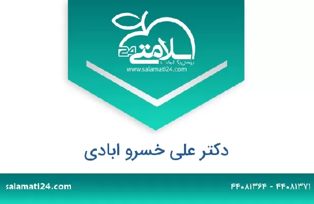 تلفن و سایت دکتر علی خسرو ابادی