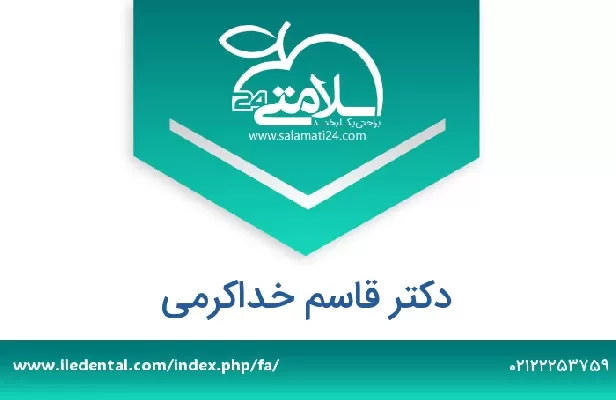 تلفن و سایت دکتر قاسم خداکرمی