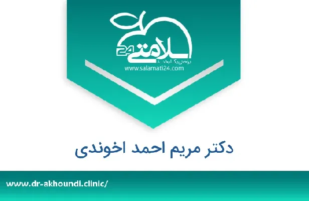 تلفن و سایت دکتر مریم احمد اخوندی