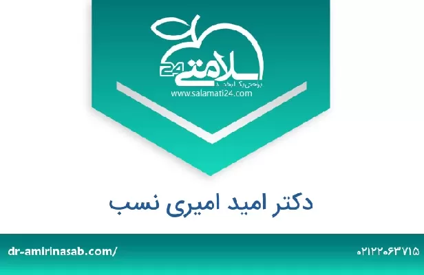 تلفن و سایت دکتر امید امیری نسب