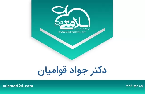 تلفن و سایت دکتر جواد قوامیان
